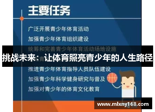 挑战未来：让体育照亮青少年的人生路径