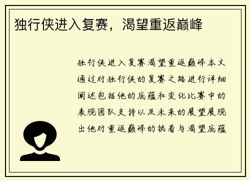 独行侠进入复赛，渴望重返巅峰
