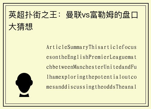 英超扑街之王：曼联vs富勒姆的盘口大猜想